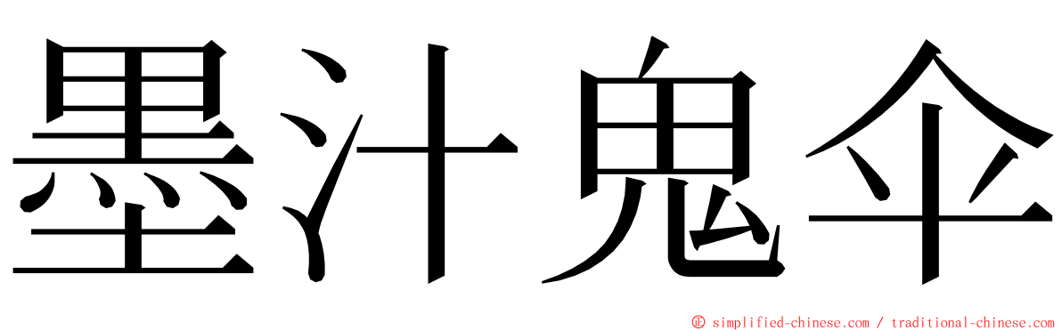 墨汁鬼伞 ming font