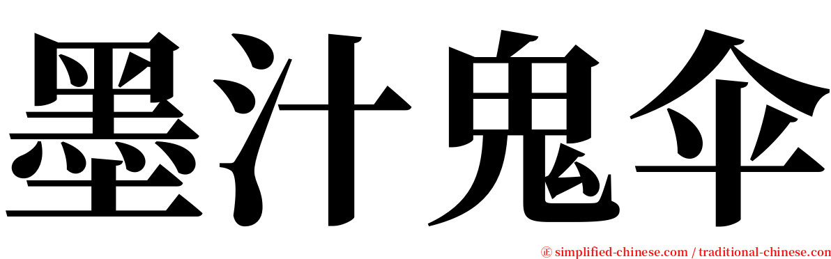 墨汁鬼伞 serif font