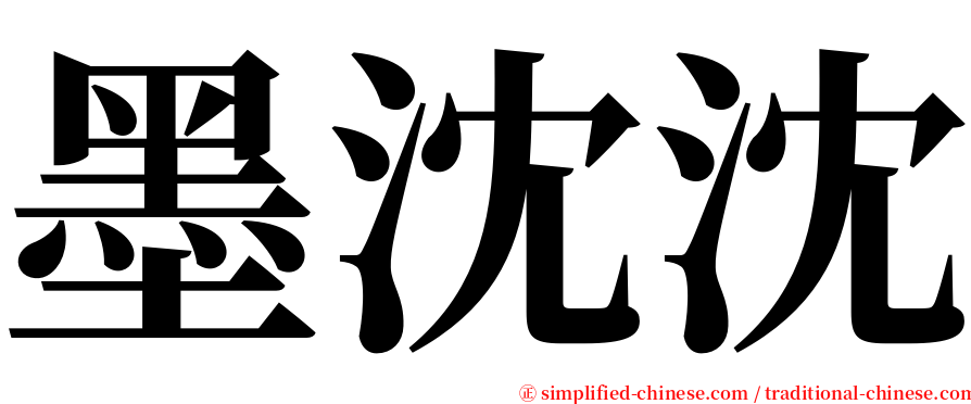 墨沈沈 serif font