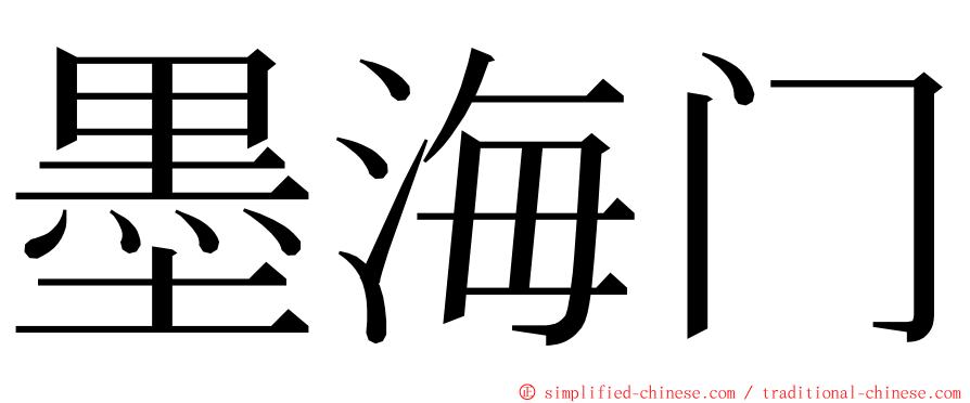 墨海门 ming font