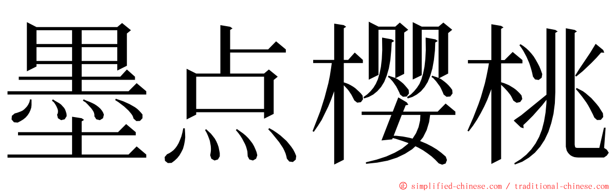 墨点樱桃 ming font