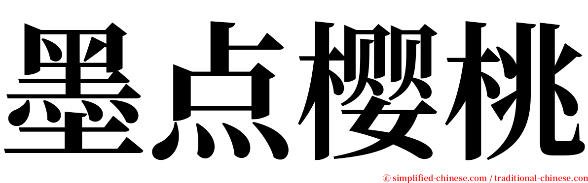 墨点樱桃 serif font