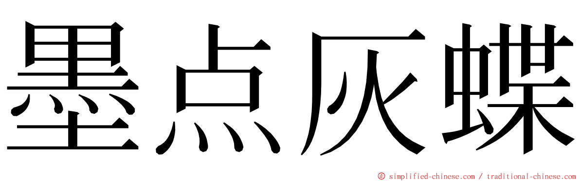 墨点灰蝶 ming font