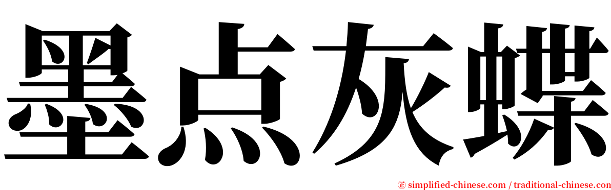 墨点灰蝶 serif font