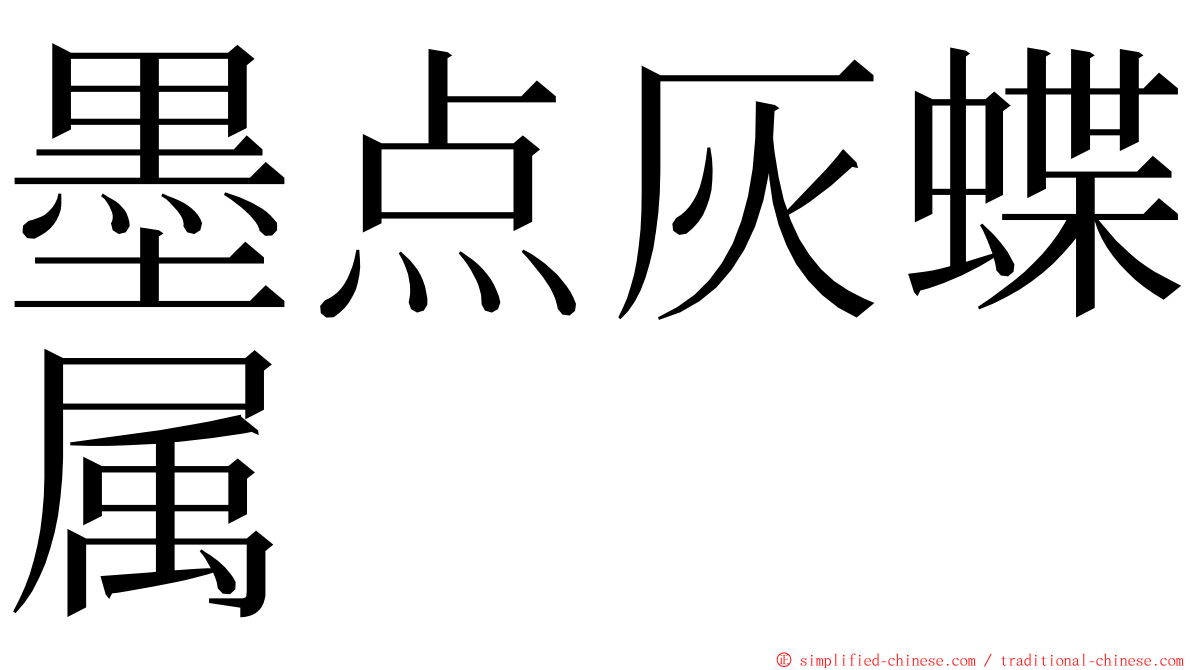 墨点灰蝶属 ming font