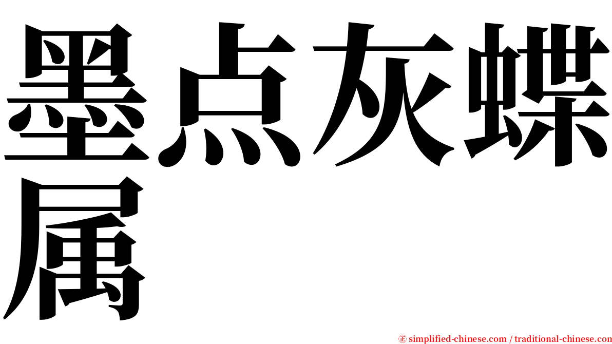 墨点灰蝶属 serif font