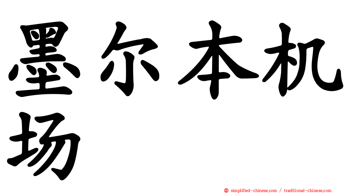 墨尔本机场