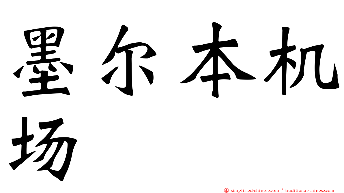 墨尔本机场