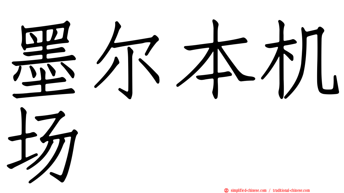 墨尔本机场