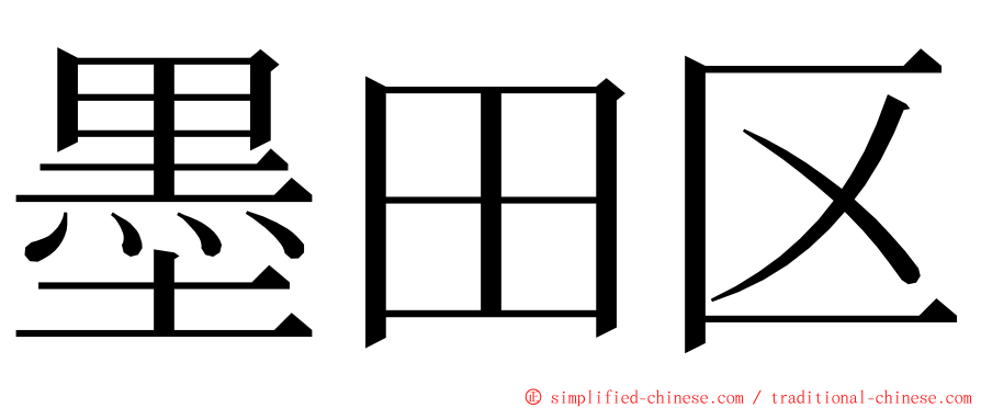 墨田区 ming font