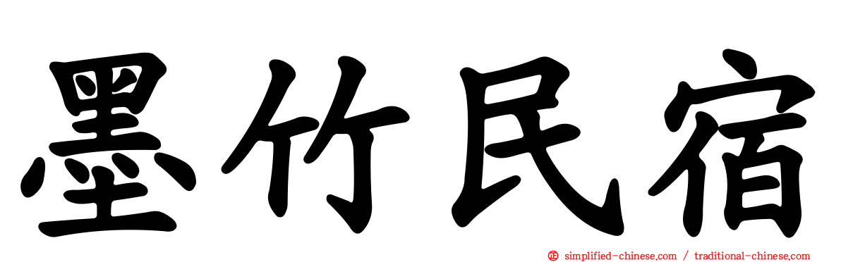 墨竹民宿