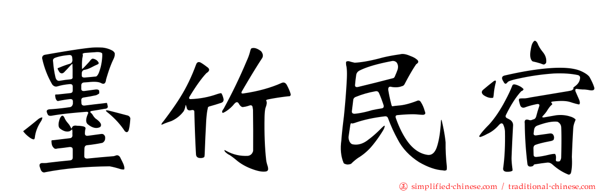 墨竹民宿