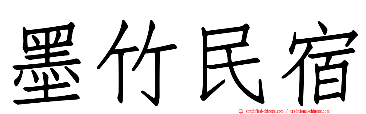 墨竹民宿