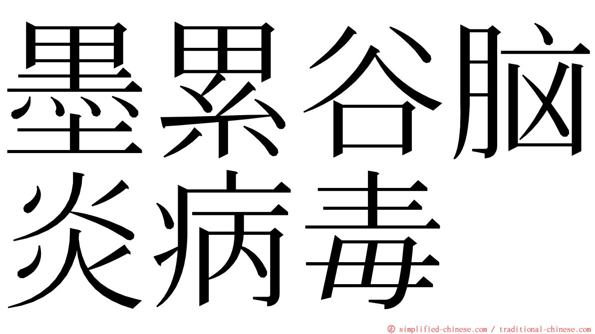 墨累谷脑炎病毒 ming font