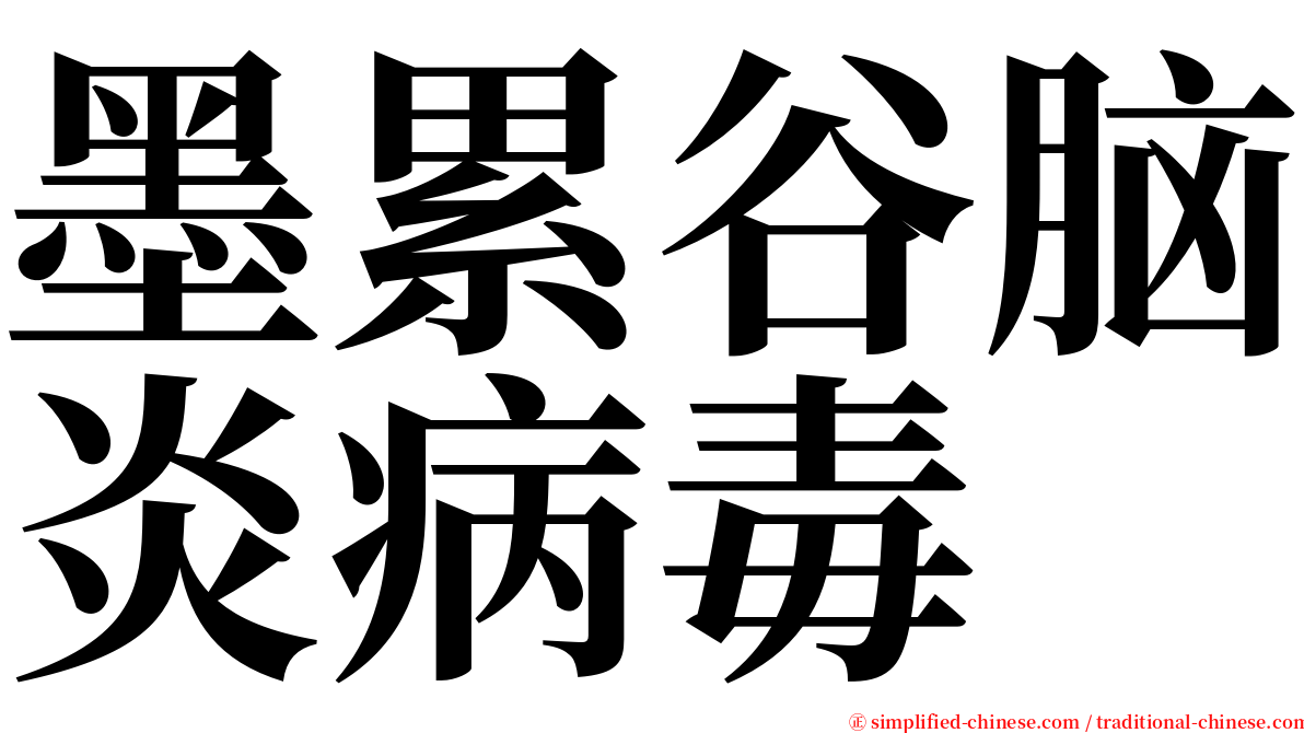 墨累谷脑炎病毒 serif font