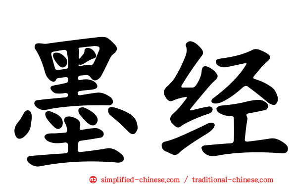墨经