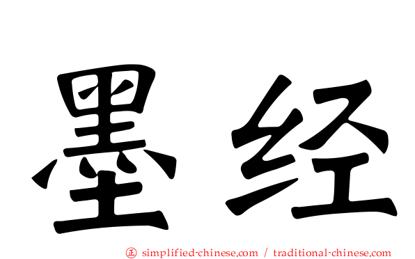 墨经