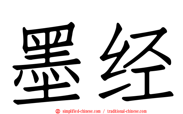 墨经