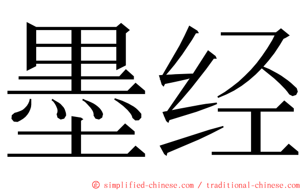 墨经 ming font