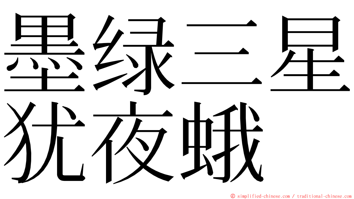 墨绿三星犹夜蛾 ming font