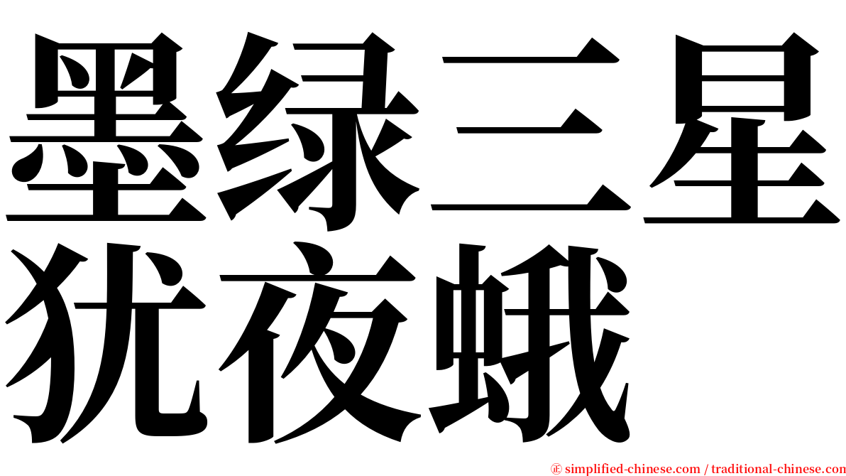 墨绿三星犹夜蛾 serif font