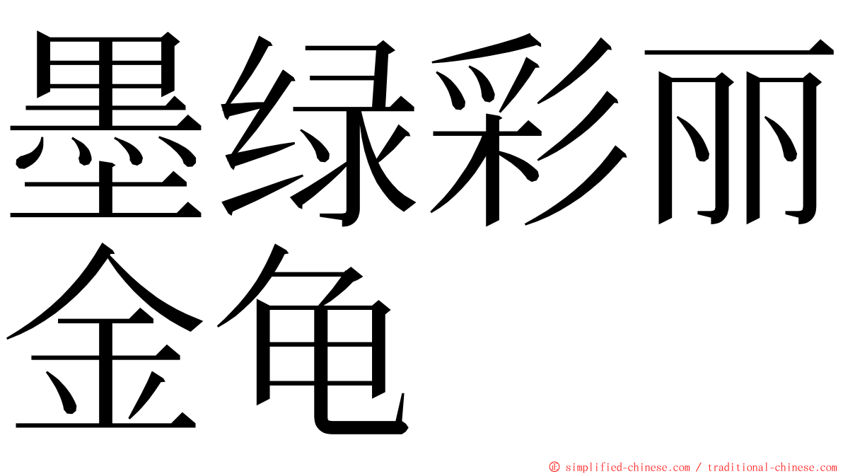 墨绿彩丽金龟 ming font