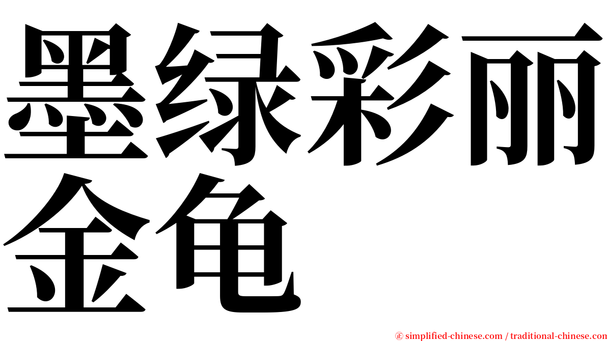 墨绿彩丽金龟 serif font