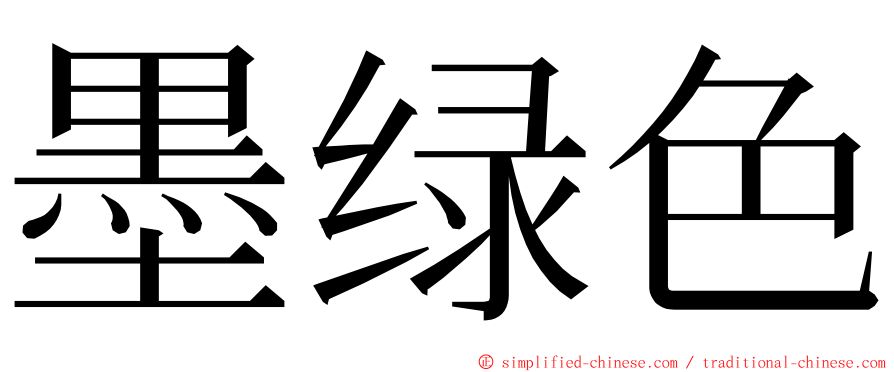 墨绿色 ming font