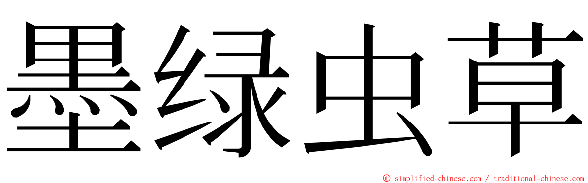 墨绿虫草 ming font