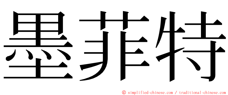 墨菲特 ming font