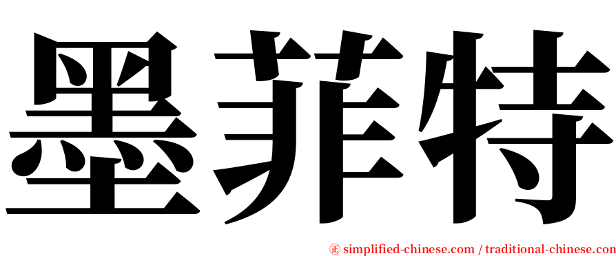 墨菲特 serif font