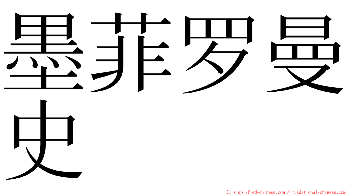 墨菲罗曼史 ming font