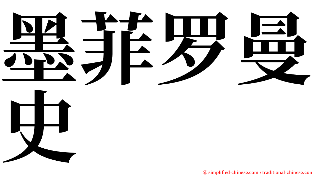 墨菲罗曼史 serif font