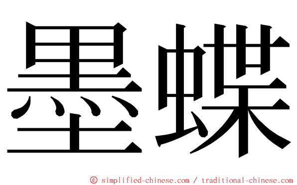 墨蝶 ming font