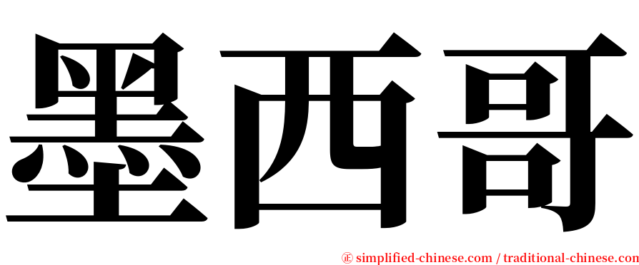 墨西哥 serif font