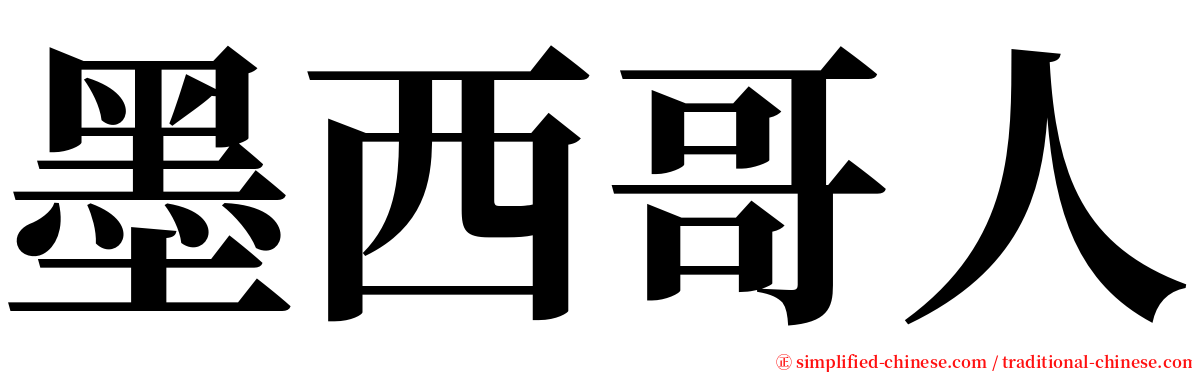 墨西哥人 serif font