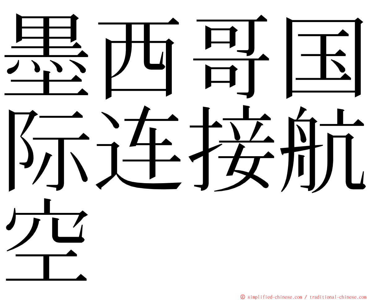 墨西哥国际连接航空 ming font