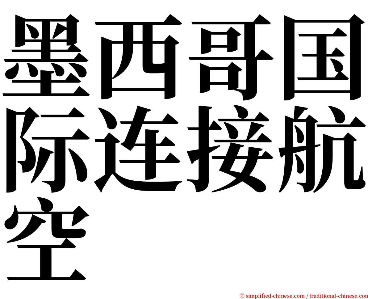 墨西哥国际连接航空 serif font