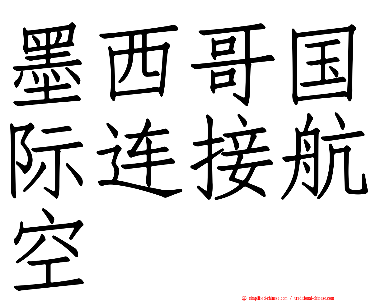 墨西哥国际连接航空