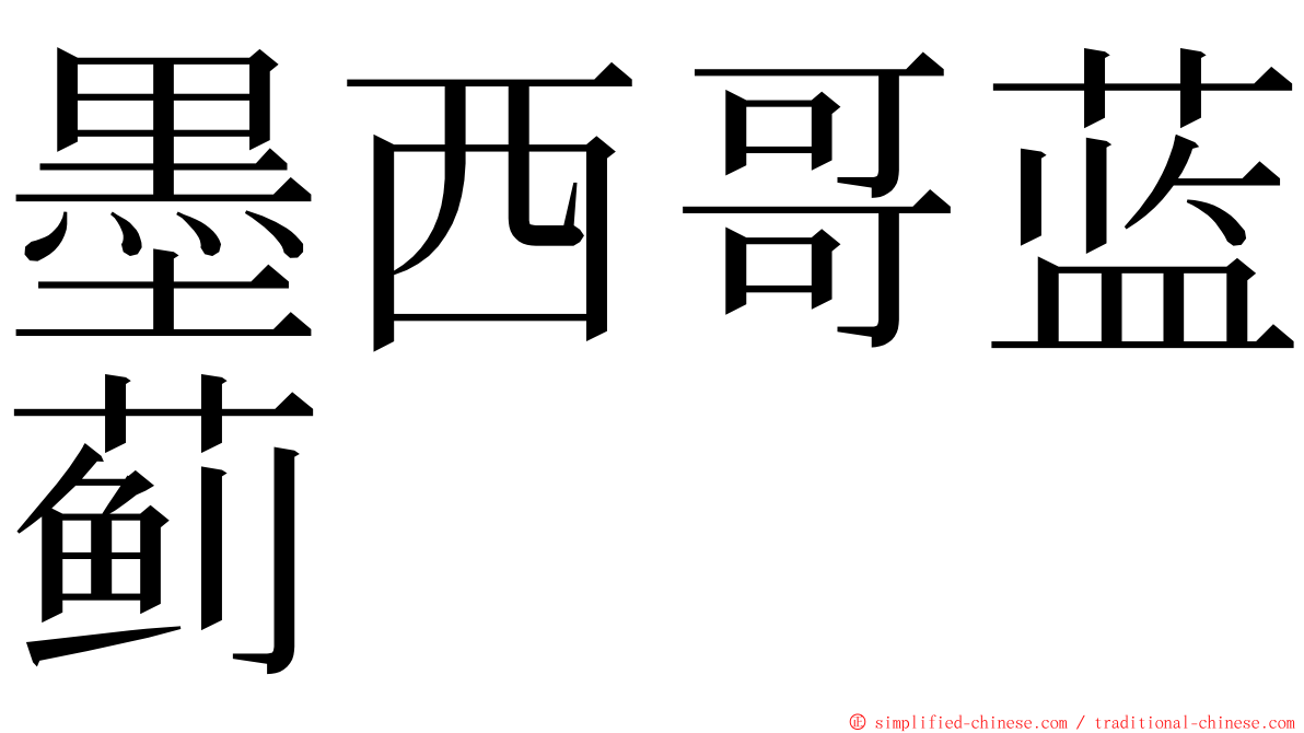 墨西哥蓝蓟 ming font