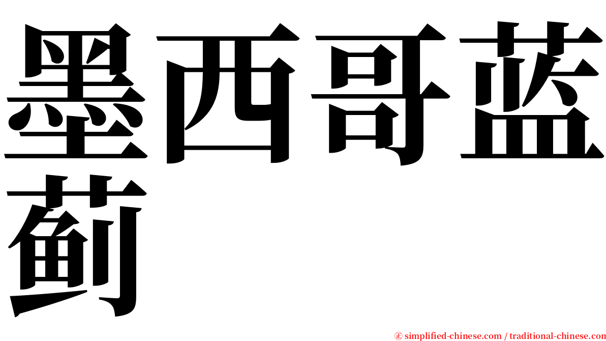 墨西哥蓝蓟 serif font