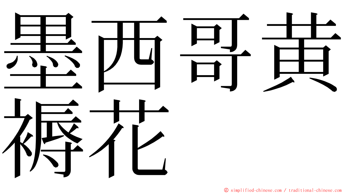 墨西哥黄褥花 ming font