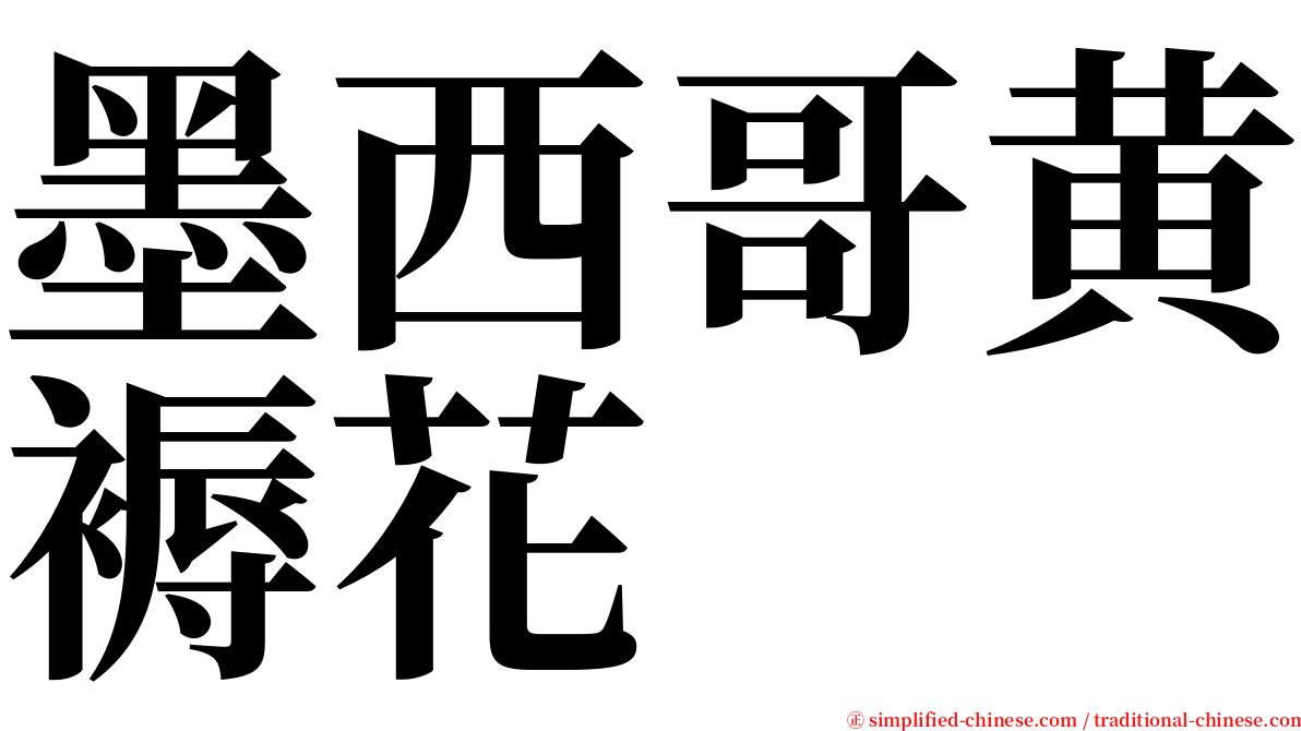 墨西哥黄褥花 serif font