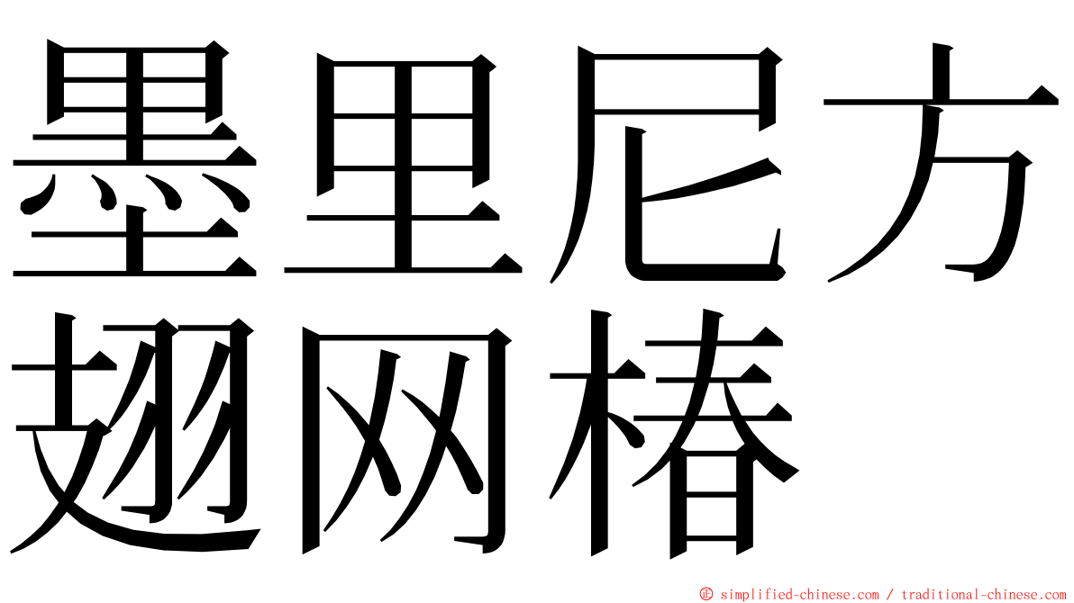 墨里尼方翅网椿 ming font