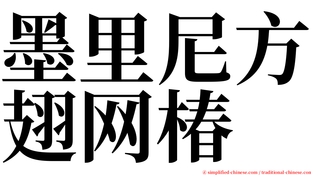 墨里尼方翅网椿 serif font