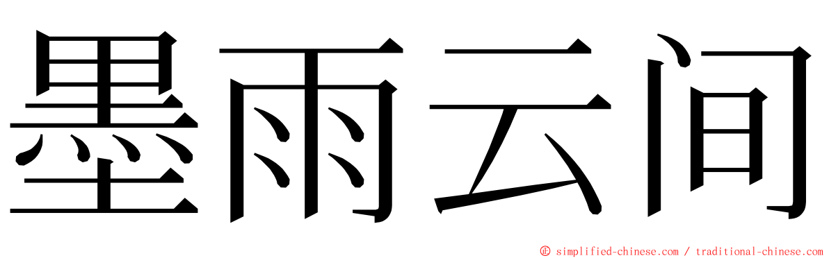 墨雨云间 ming font