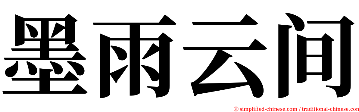 墨雨云间 serif font