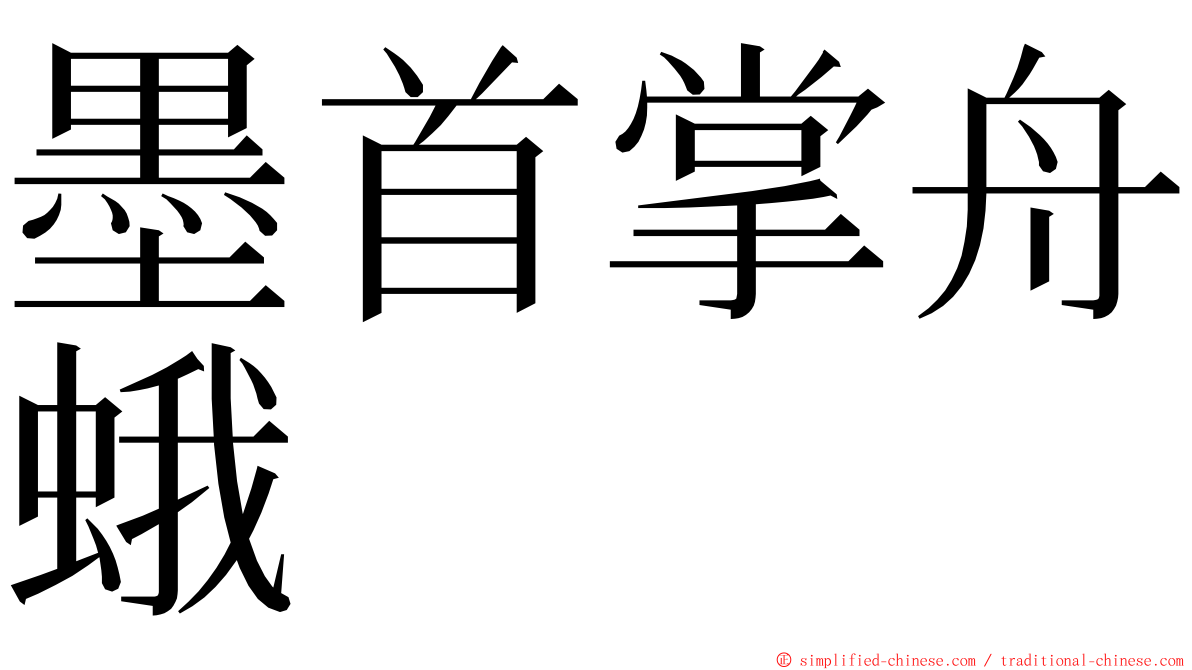 墨首掌舟蛾 ming font