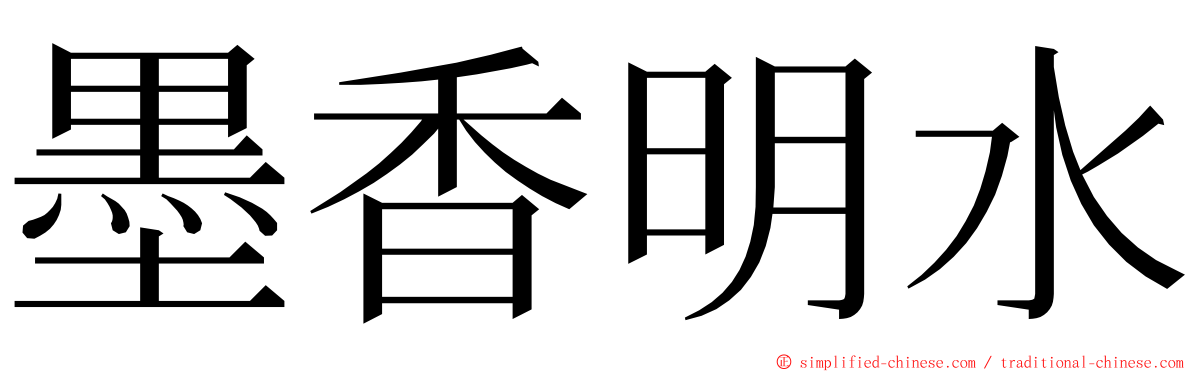 墨香明水 ming font