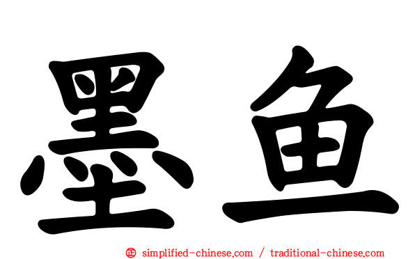 墨鱼